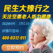 “5月大豫行”公益活动：关注老人听力健康