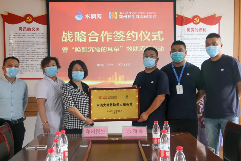 郑州民生耳鼻喉医院与水滴筹战略合作，共助中原公益事业发展