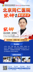 提前锁定！北京同仁医院张娜主任3月21—22日郑州限号会诊，耳鼻喉患者速约！