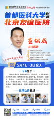 五一看北京专家｜北京友谊医院董保成主任5月1–3日郑州限号会诊，速约！