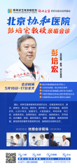 家门口看协和名医！彭培宏教授5月16-17日郑州亲诊，预约从速！