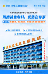 河南耳鼻喉医院哪家好？这份“专业与实惠”的就医指南请收好！